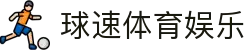 welcome-球速体育